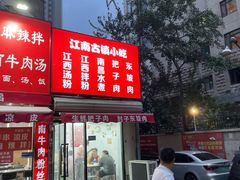 -江南古镇味道·私房菜