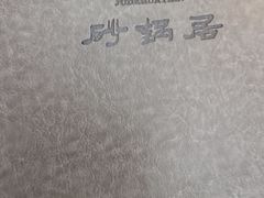 -砂锅居(西四店)