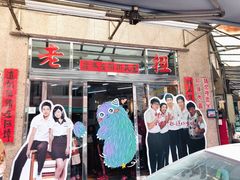 门面-彰化老担阿璋肉圓