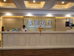 -康悦沐足城(亿方店)