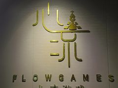 -心流游戏Flow Games