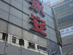 -永安百货(佐敦店)