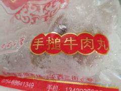 -阿娟牛肉丸·手打牛肉丸·现做现卖