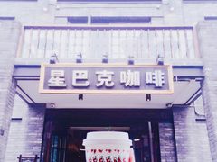 门面-星巴克臻选(成都宽窄巷子店)
