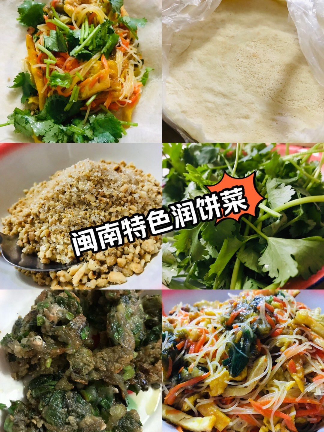 闽南特色润饼菜真的爱了