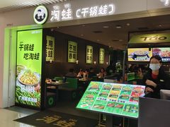 -淘蛙(广州星寰国际商业中心店)