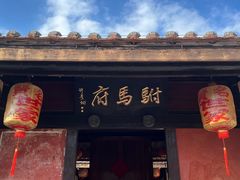 -许驸马府