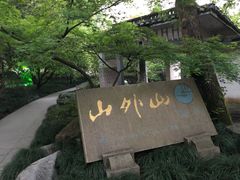 门面-山外山菜馆(玉泉路店)