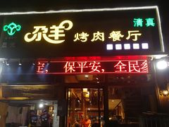 门面-尕羊烤肉餐厅·清真(会宁路店)