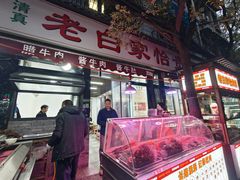 -老白家怡贵园烤肉