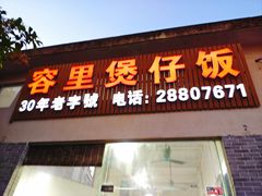 -容里煲仔饭(利丰北路店)