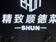 -精致顺德菜(琶洲店)
