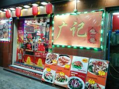 -广记餐厅(万福路店)