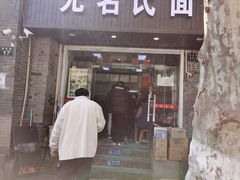 门面-无名氏面馆(邮电路店)