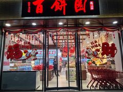 -百饼园(澳门路店)