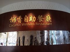iphone_upload_pic-华强广场酒店-椰香高空自助餐厅