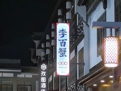 -李百蟹·江南蟹黄面·河景餐厅(夫子庙总店)