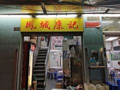门面-凤城康记饭店