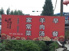 iphone_upload_pic-祖传曾羊肉饭店