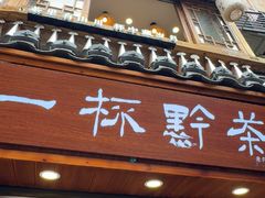 -一杯黔茶(西江千户苗寨古街店)