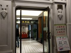 门面-五芳齋(云南南路店)