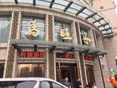 -马旺子酒楼