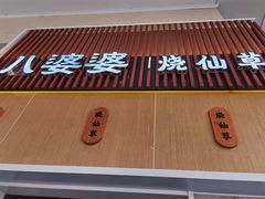 门面-八婆婆烧仙草(中山路店)