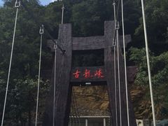 景点-古龙峡云天玻霸