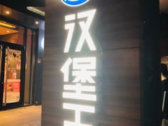 门面-汉堡王(徐汇绿地缤纷店)