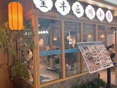 -全牛匠·乐山跷脚牛肉(新中关店)
