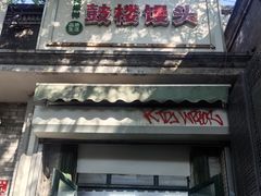 -天泽祥·鼓楼馒头(鼓楼店)