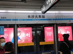 -长沙火车站(地铁站)
