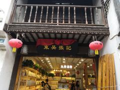 门面-东吴张记(山塘街店)