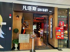 门面-凡塔斯牛排餐厅(厚街万达店)