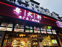 门面-粤拭轩·广东味道(祥和里店)