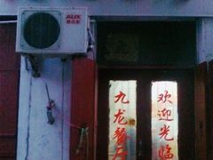 门面-九龙餐厅(大沽路店)