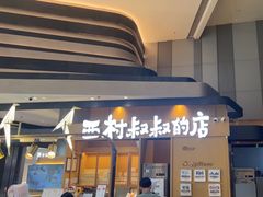 -西村叔叔的店·面包·甜品·蛋糕(清河万象汇店)