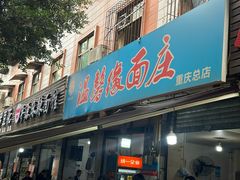 -温馨缘面庄(总店)