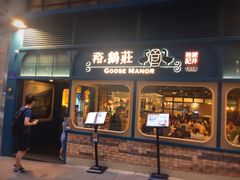 门面-裕.鹅庄
