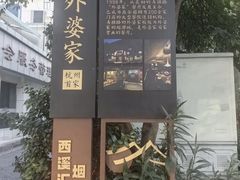 -外婆家(杭州马塍店·杭帮菜名店)