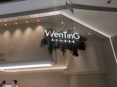 -WenTinG文汀·半糖蛋糕(合生汇店)