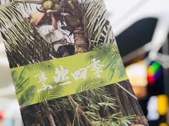 -烹然四季椰子鸡火锅(团结湖总店)