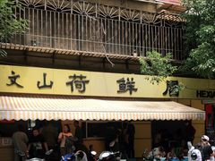 门面-文山荷鲜居(翠湖店)