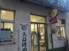 门面-大益烤鸡