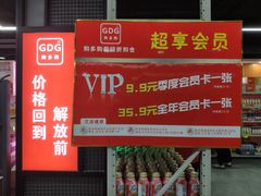 -购多购超级折扣仓(海户屯仓)