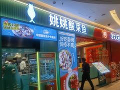-姚姚酸菜鱼·金戈戈香港豉油鸡(喜荟城联名店)