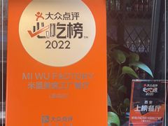 -MI WU FACTORY米屋美食工厂餐厅(绿地店)