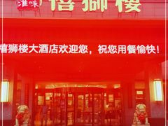 门面-扬州狮子楼·非遗淮扬菜(总店)