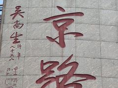 -野妹火锅(北京路店)