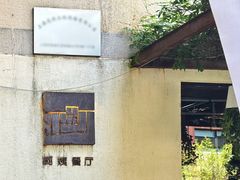-阿姨食堂